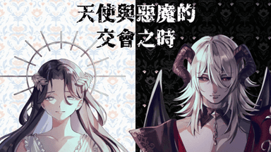 天使與惡魔的交會之時 background image