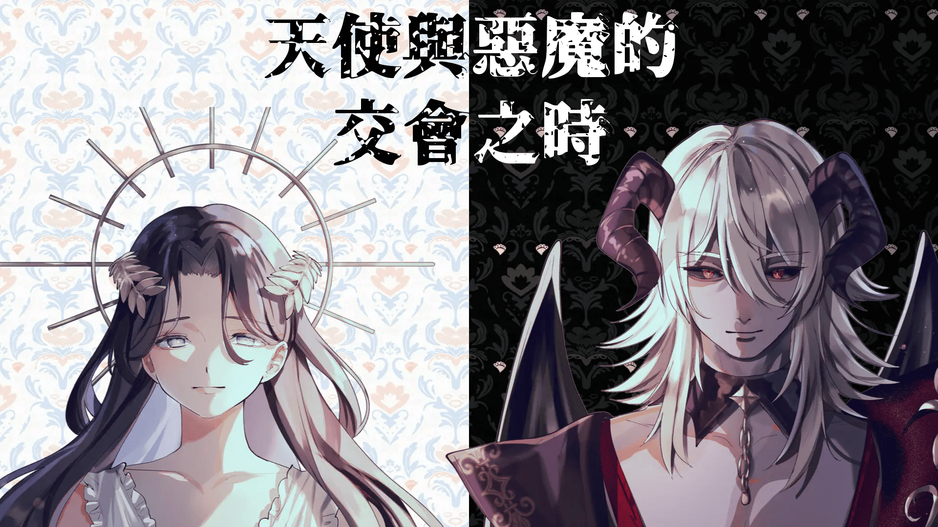 天使與惡魔的交會之時