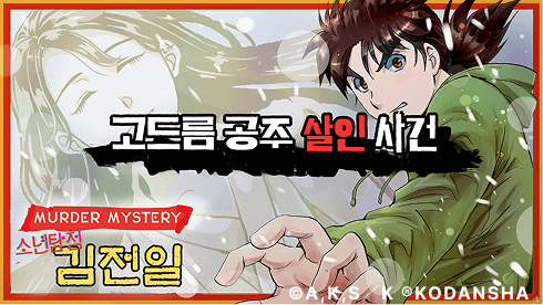 소년탐정 김전일 고드름 공주 살인 사건