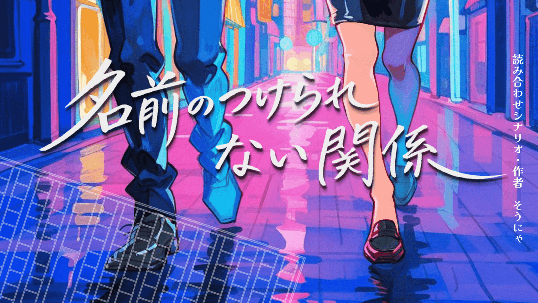 名前のつけられない関係 background image