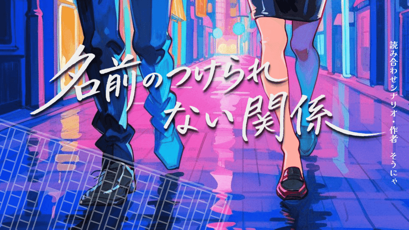 名前のつけられない関係