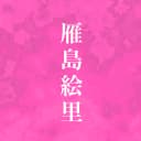 雁島絵里