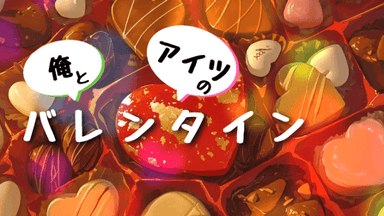 俺とアイツのバレンタイン background image