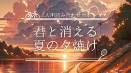 君と消える夏の夕焼け