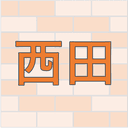 探偵（西田）