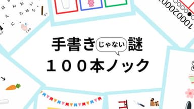 手書きじゃない謎１００本ノック（４人用） background image