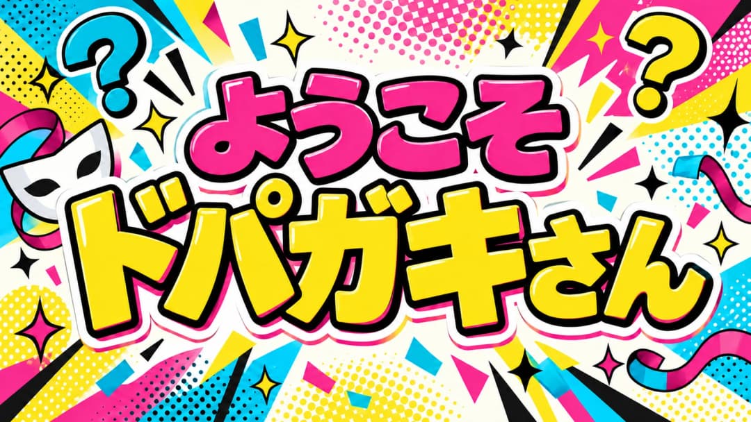 ようこそドパガキさん background image