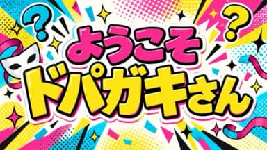 ようこそドパガキさん background image
