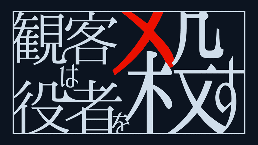 観客は役者を殺す　～家出っ子ホームズ×法医学者ワタソン～