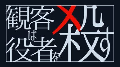 観客は役者を殺す　～家出っ子ホームズ×法医学者ワタソン～ background image
