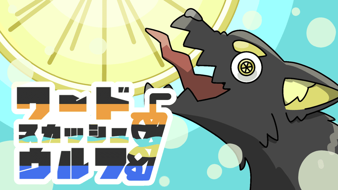 ワード“スカッシュ”ウルフ background image