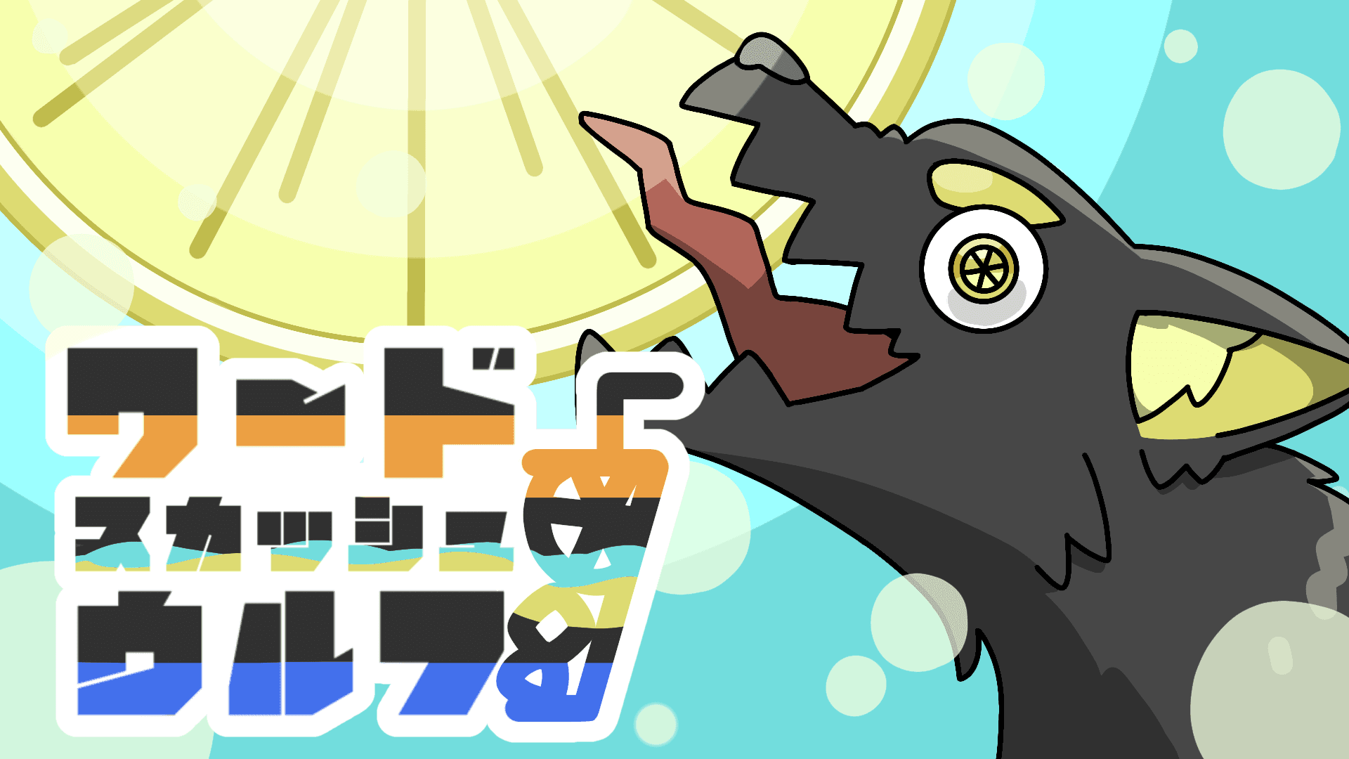 ワード“スカッシュ”ウルフ