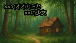 ××のオオカミと××の少女