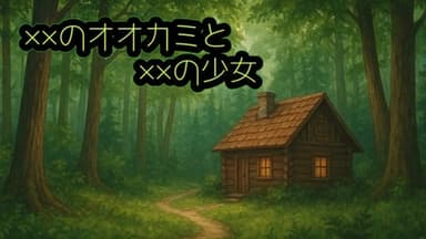 ××のオオカミと××の少女 background image