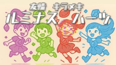 友情☆キラメキ☆ルミナス☆ハーツ background image