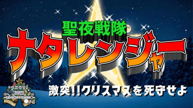 聖夜戦隊ナタレンジャー background image