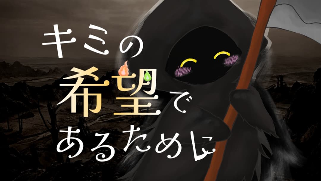 キミの希望であるために background image