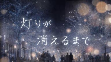 灯りが消えるまで background image