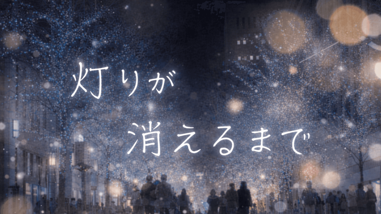 灯りが消えるまで