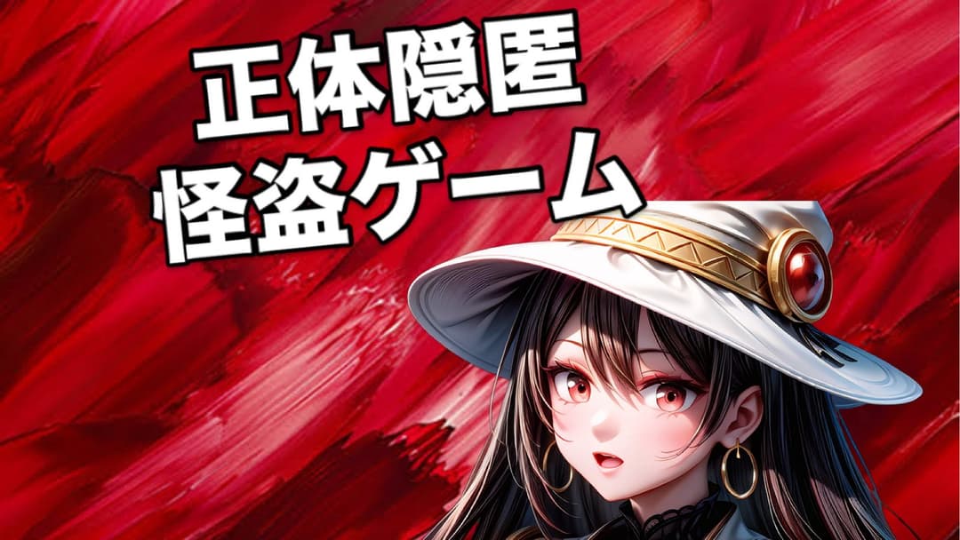 正体隠匿怪盗ゲーム background image