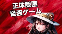 正体隠匿怪盗ゲーム