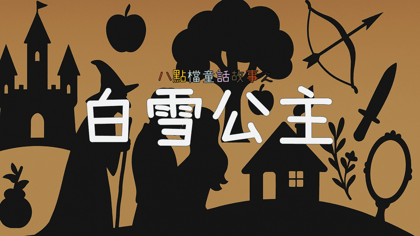 八點檔童話故事-白雪公主