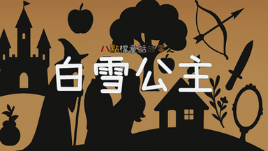 八點檔童話故事-白雪公主 background image