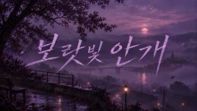 보랏빛 안개 background image