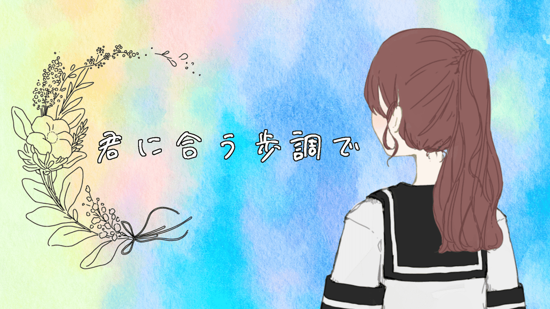 君に合う歩調で background image