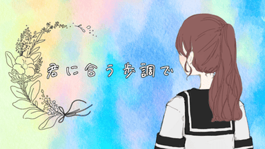 君に合う歩調で background image