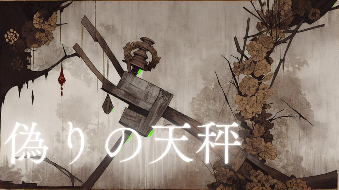 偽りの天秤 background image