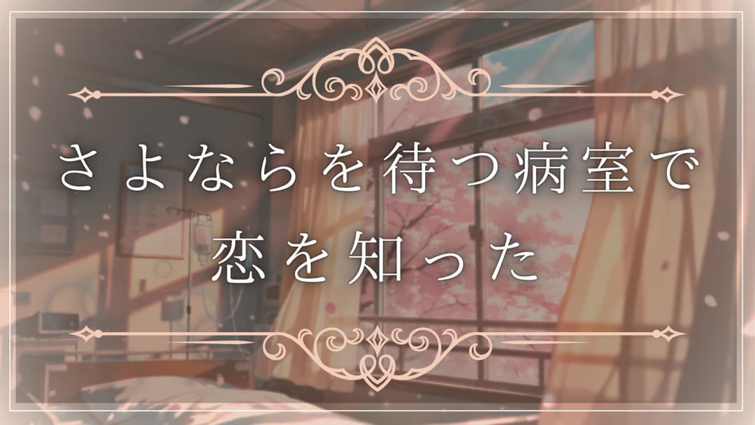 さよならを待つ病室で恋を知った background image