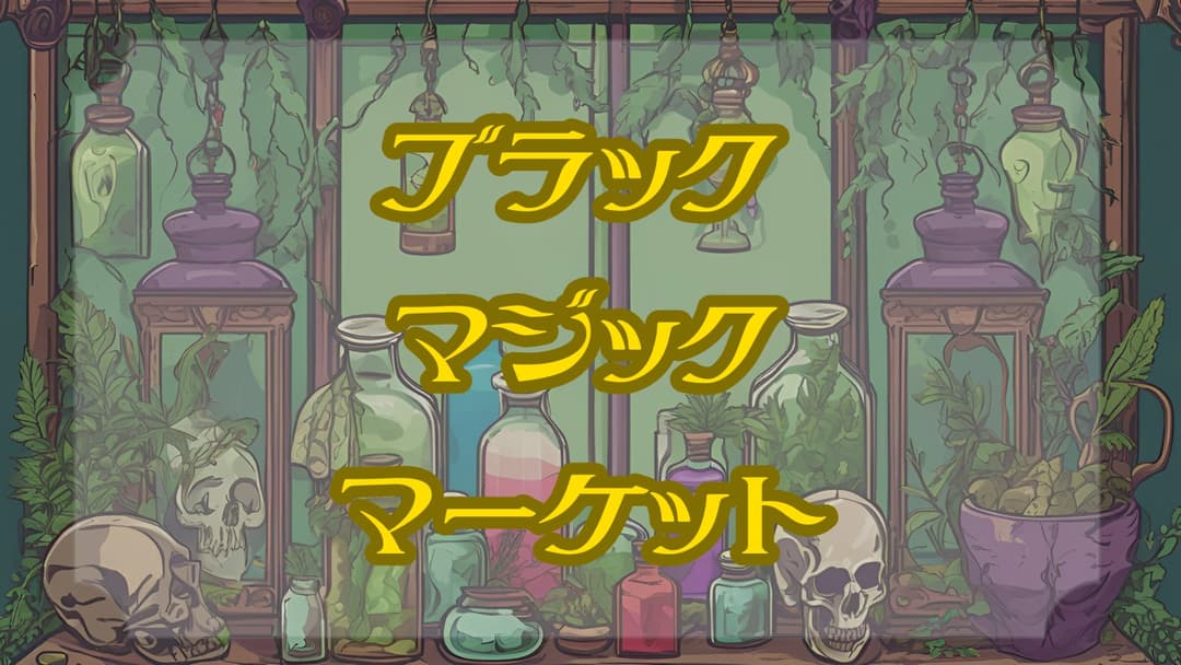 ブラック・マジック・マーケット background image