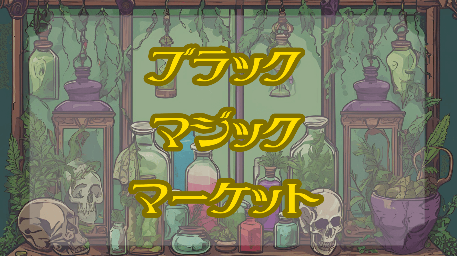 ブラック・マジック・マーケット