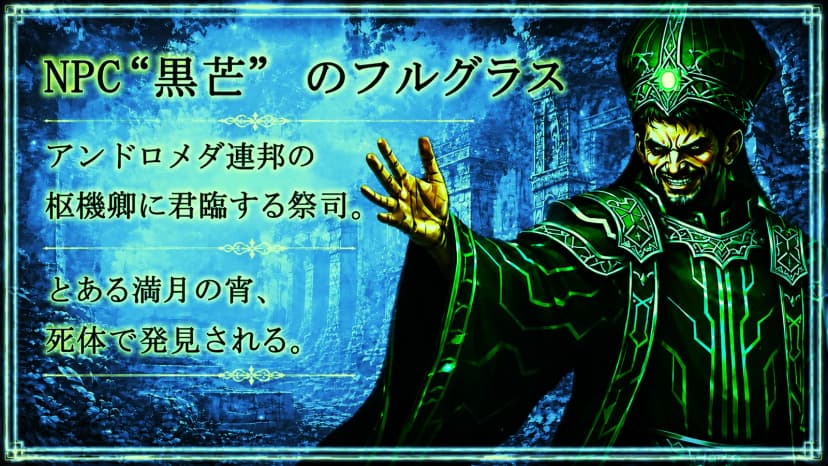 アルカルクスの星影～永夜に眠る真実～