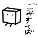 ごみすてば
