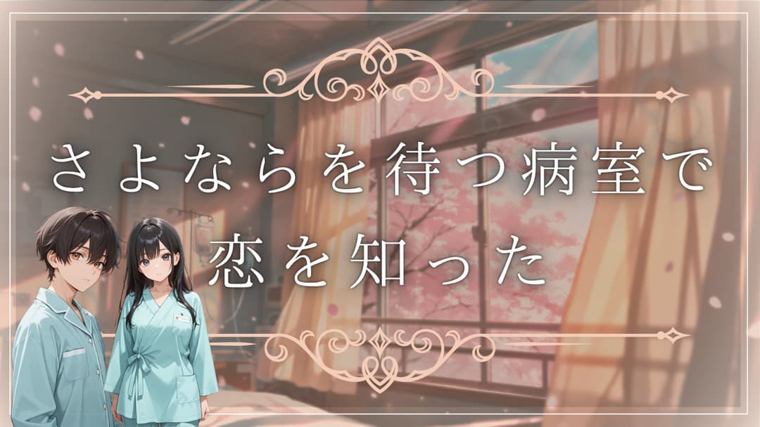 さよならを待つ病室で恋を知った background image
