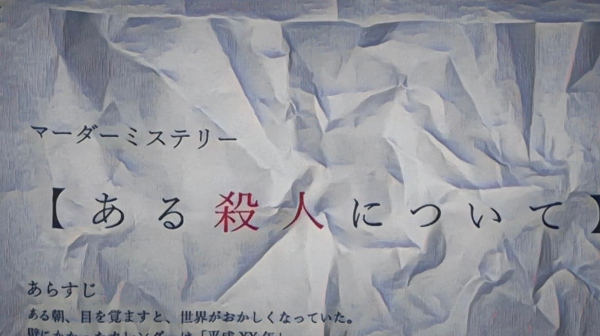 【ある殺人について】