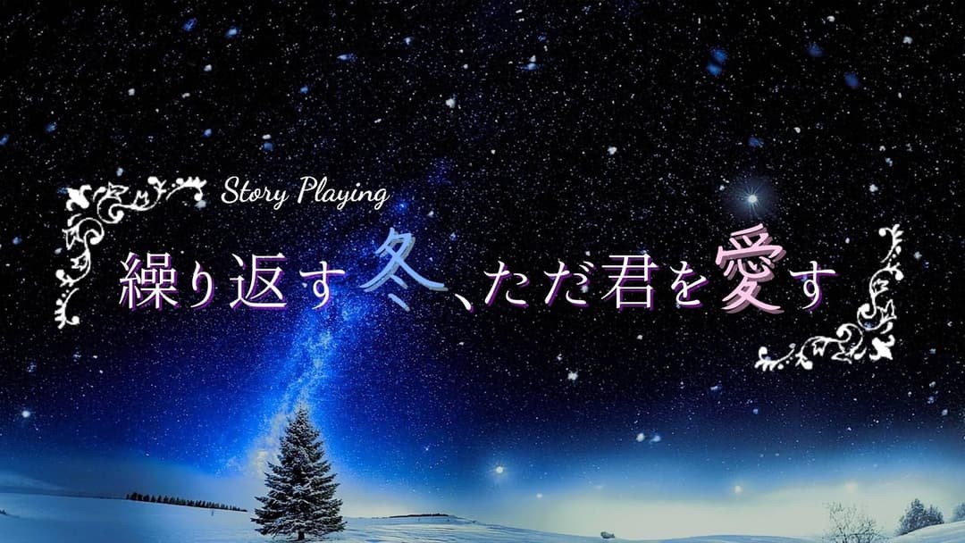 繰り返す冬、ただ君を愛す background image