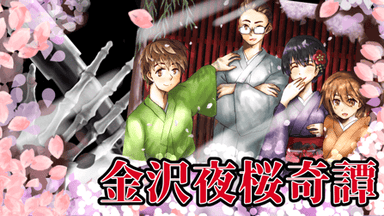 金沢夜桜奇譚 background image