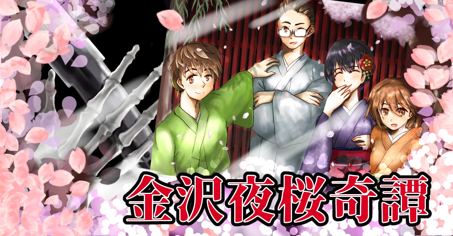 金沢夜桜奇譚