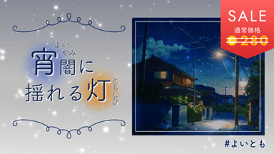 宵闇に揺れる灯 background image