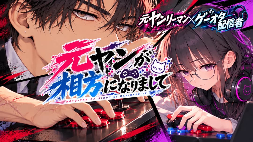元ヤンが相方になりまして background image