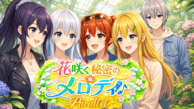 花咲く秘密のメロディParallel background image