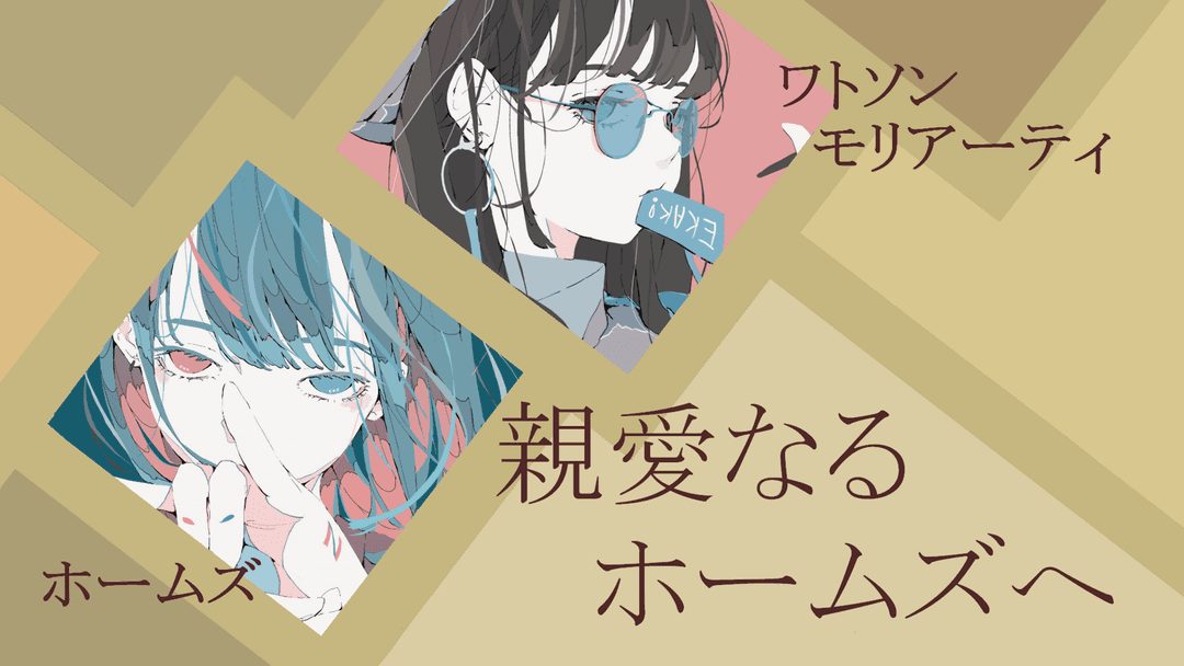 親愛なるホームズへ background image