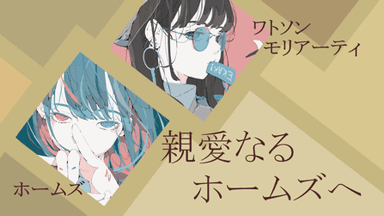 親愛なるホームズへ background image