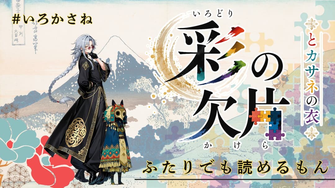 【2人用】彩の欠片とカサネの衣 background image
