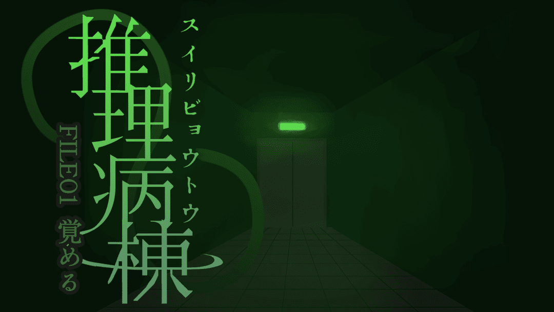 推理病棟　FILE01　覚める background image