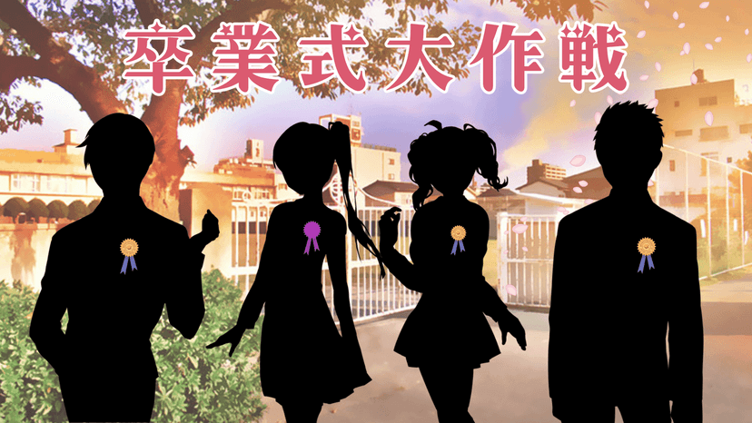 卒業式大作戦