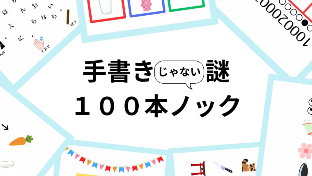 手書きじゃない謎１００本ノック（２人用） background image